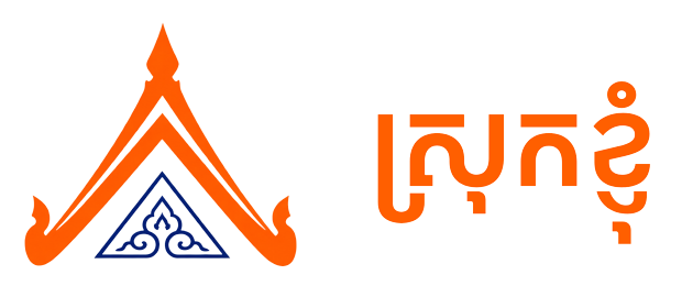 ស្រុកខ្ញុំ